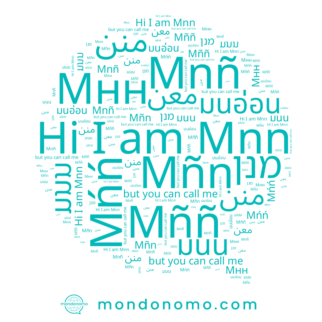 name Mnñ, name มนอ่อน, name מנן, name منن, name Мнн, name Mńń, name Mñn, name ມນນ, name ﻣﻨﻦ, name ﻣﻌﻦ, name มนน, name Mññ, name Mnn