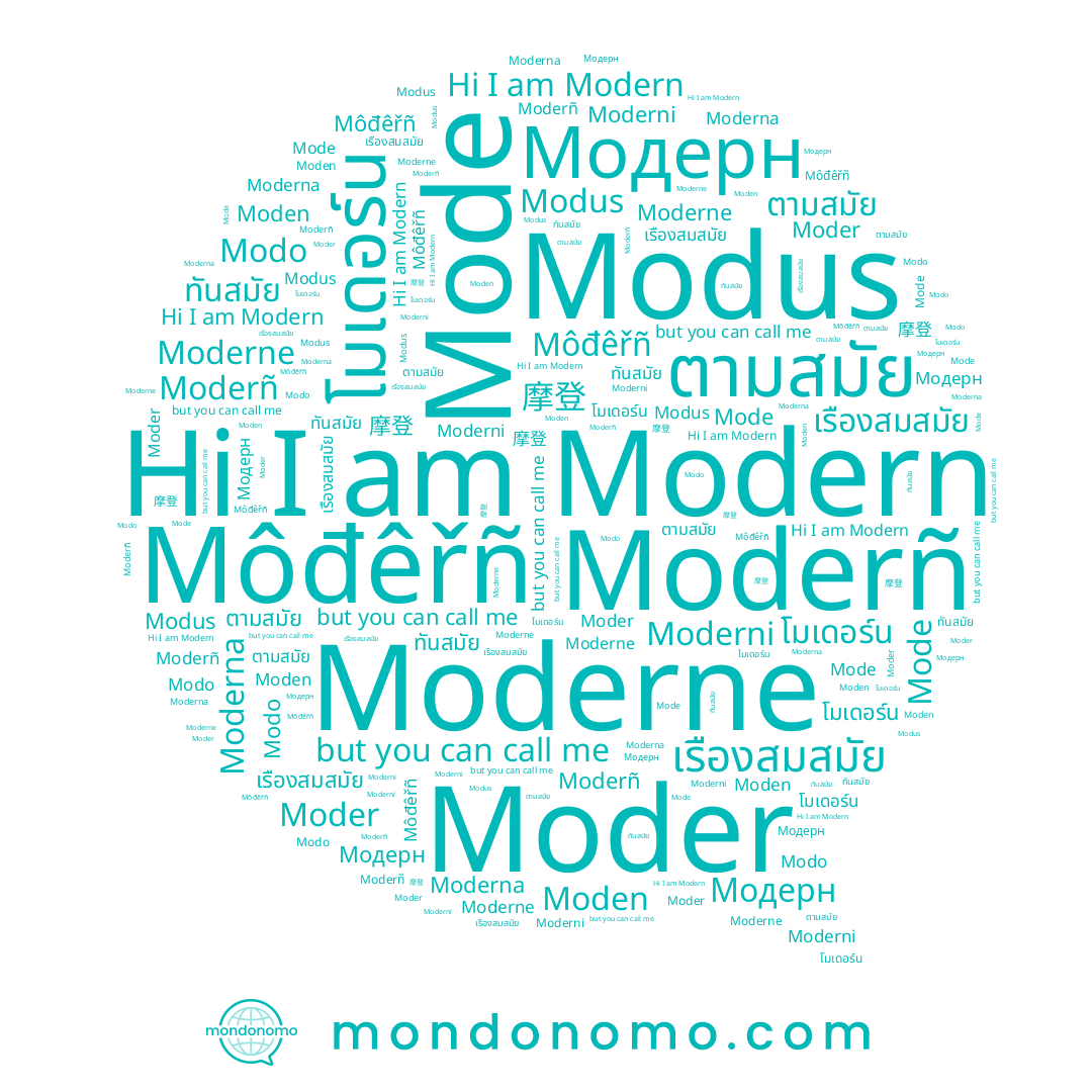 name เรืองสมสมัย, name Moder, name Môđêřñ, name Moden, name 摩登, name Moderñ, name Mode, name Modern, name ตามสมัย, name ทันสมัย