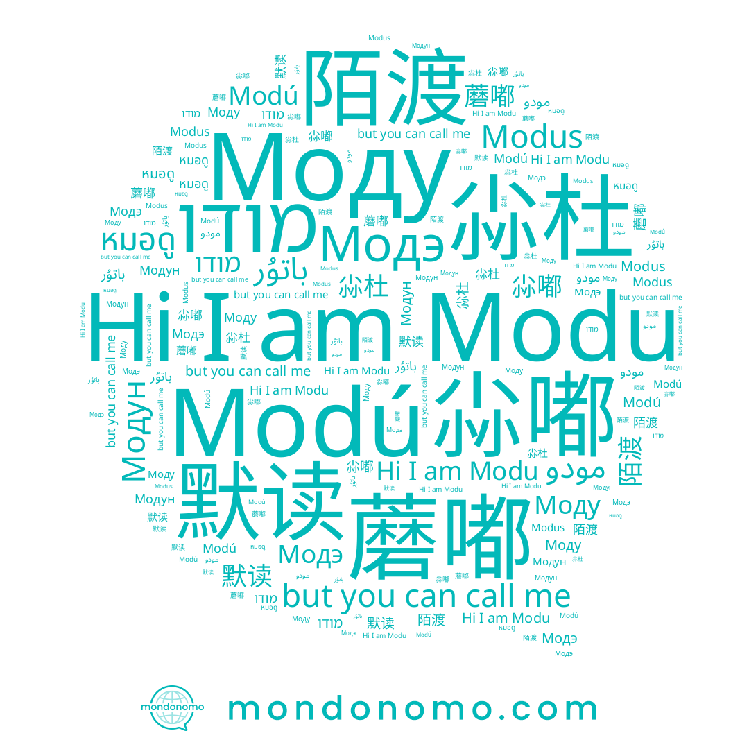name Моду, name 尛杜, name Modú, name 陌渡, name 尛嘟, name Модун, name หมอดู, name مودو, name 蘑嘟, name Modu, name מודו, name 尛荰, name 默读