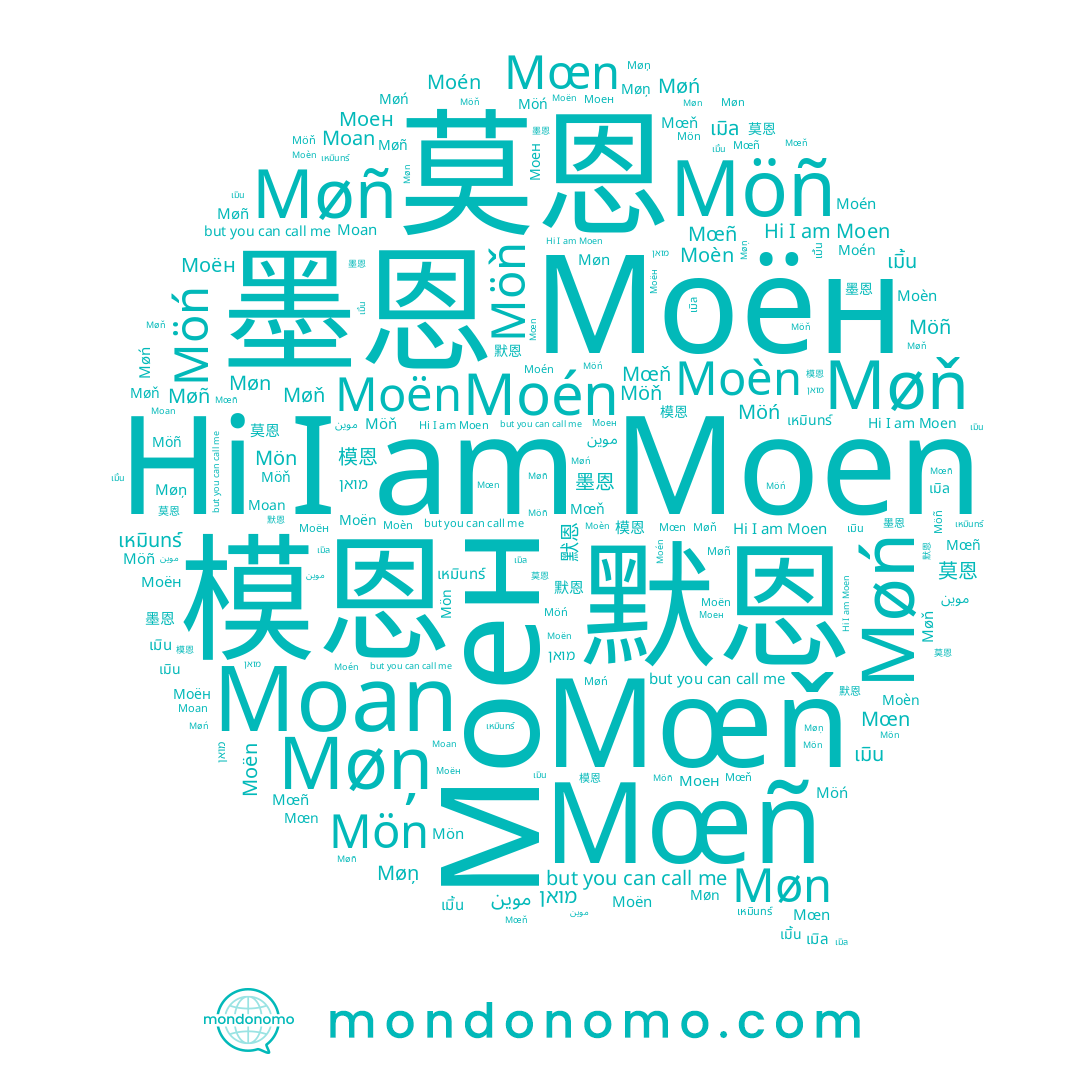 name 莫恩, name เมิน, name Моен, name Møñ, name Moan, name Moén, name Moèn, name 默恩, name Møn, name מואן, name เมิล, name Mœn, name Möň, name 墨恩, name เมิ้น, name 模恩, name เหมินทร์, name Moen, name Møņ, name Møň, name Møń, name Möń, name Moën, name Möñ, name Моён, name Mœň, name Mön, name Mœñ, name موين