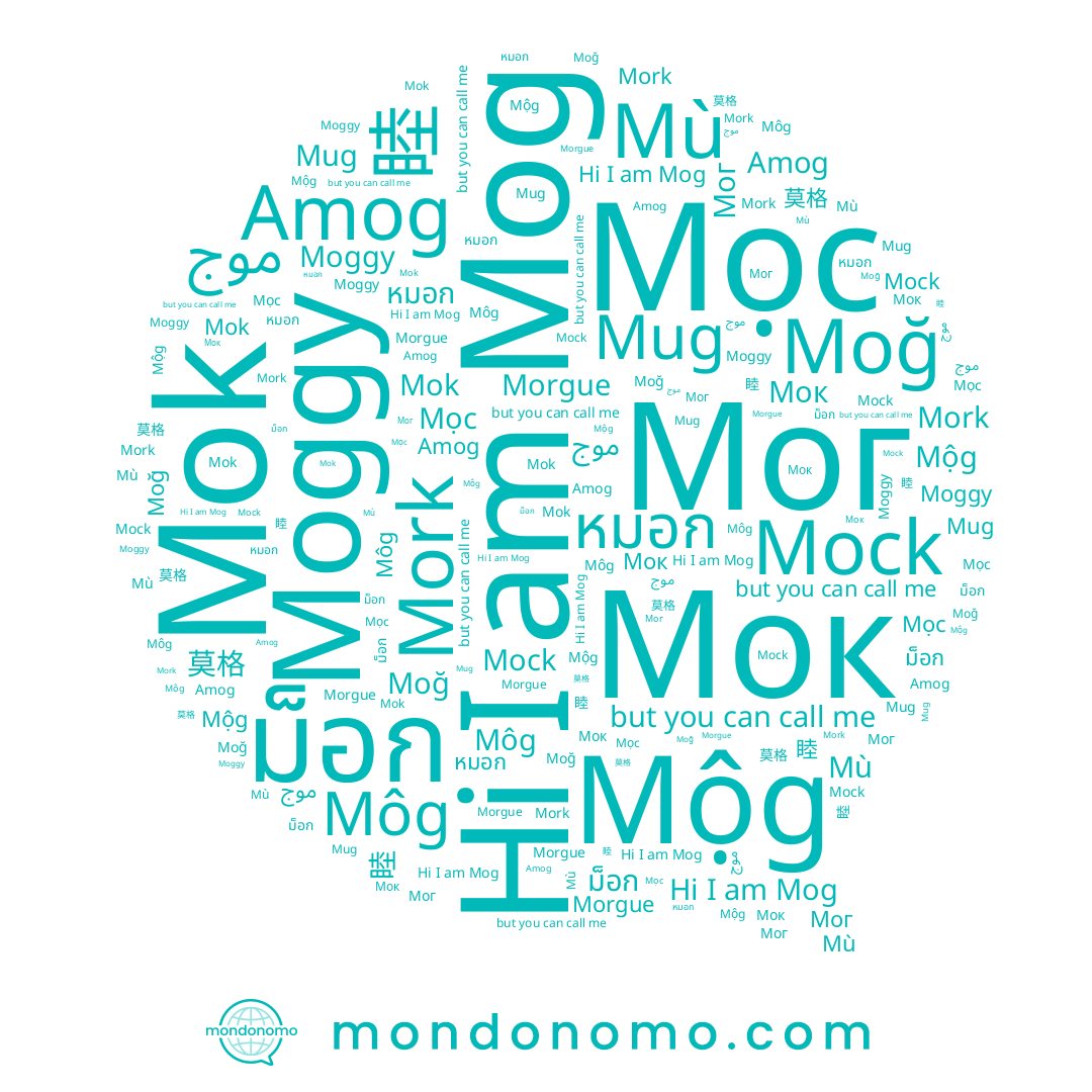 name หมอก, name ม็อก, name Môg, name Mọc, name Mộg, name Mork, name 睦, name Moğ, name 목, name Mog, name Moggy, name 莫格, name Mù, name Mok, name Mock, name Morgue, name Мок, name Amog