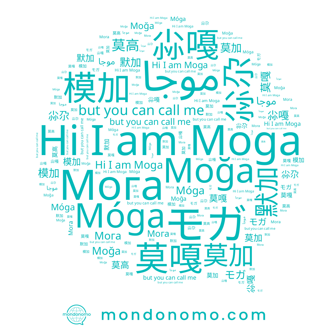 name Móga, name 帞玍, name 尛嘠, name 陌玍, name 尛尕, name موجا, name 莫高, name 莫嘎, name 莫加, name Moga, name Мога, name 模加, name موغا, name 默加, name Moğa