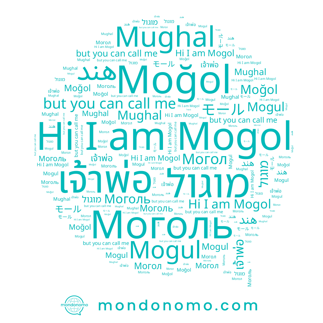 name Могол, name Mughal, name هند, name Mogul, name เจ้าพ่อ, name מוגול, name Moğol, name Mogol