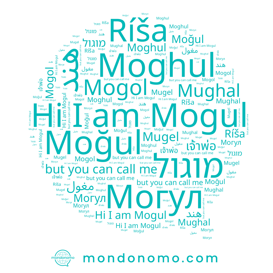 name Moghul, name Mughal, name מוגול, name Могул, name Mugel, name Ríša, name هند, name Mogul, name Moğul, name مغول, name Mogol
