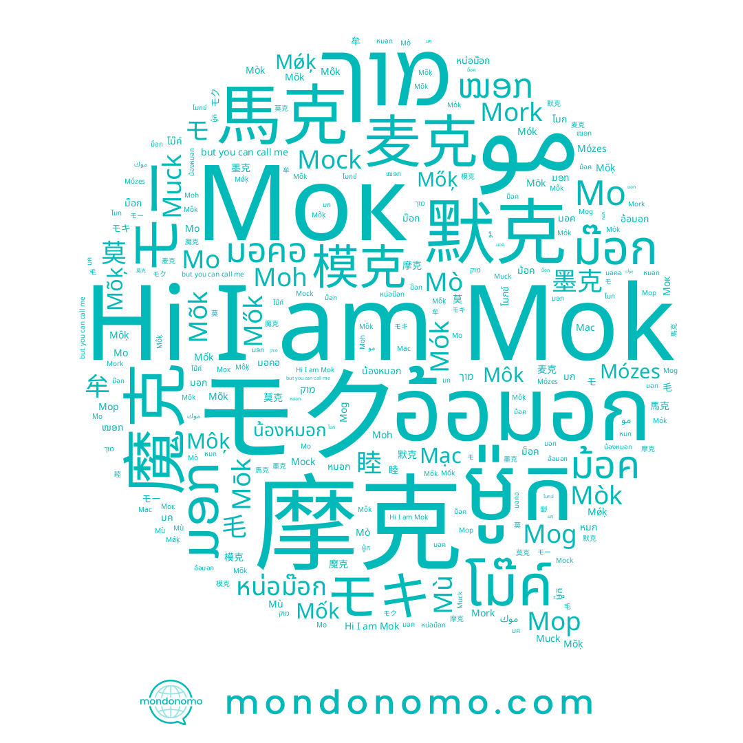 name ม็อก, name มอก, name ມອກ, name Mock, name 毛, name Mòk, name Mù, name מוק, name ม้อค, name มค, name ໝອກ, name 摩克, name مو, name モク, name มอคอ, name Мок, name Môk, name ม็อค, name 模克, name Mo, name モキ, name Mǿķ, name Mò, name โมกข์, name อ้อมอก, name มอค, name モー, name Mok, name Mạc, name Moh, name موك, name Mőķ, name น้องหมอก, name หมก, name หมอก, name Mōk, name ម៉ូក, name Mork, name โม๊ค์, name Mog, name Mók, name มก, name Mózes, name Mốk, name モ, name Mõķ, name Mők, name Muck, name 墨克, name โมก, name หน่อม๊อก, name Мо, name Mõk, name Môķ