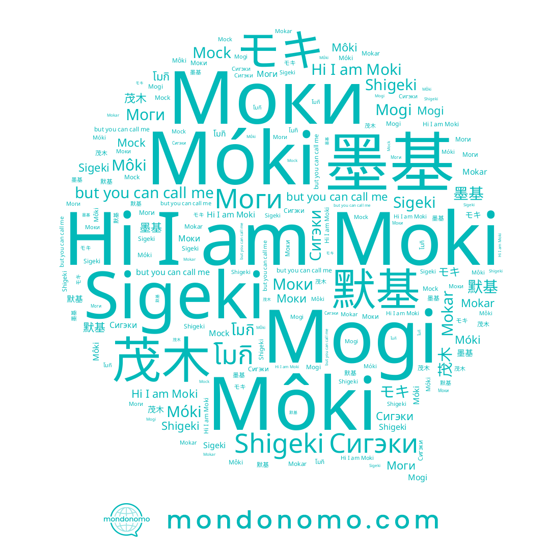 name Shigeki, name モキ, name 茂木, name Mokar, name Сигэки, name Mock, name Моки, name 墨基, name 默基, name Môki, name Sigeki, name โมกิ, name Mogi, name Moki, name Móki, name Моги