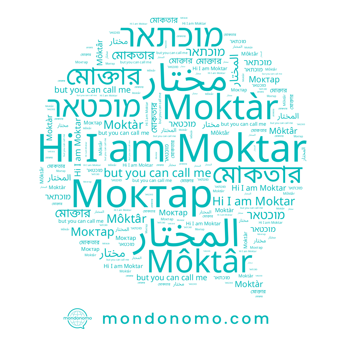 name Moktàr, name مختار, name মোকতার, name מוכטאר, name মোক্তার, name מוכתאר, name Моктар, name Moktar, name Môktâr, name المختار