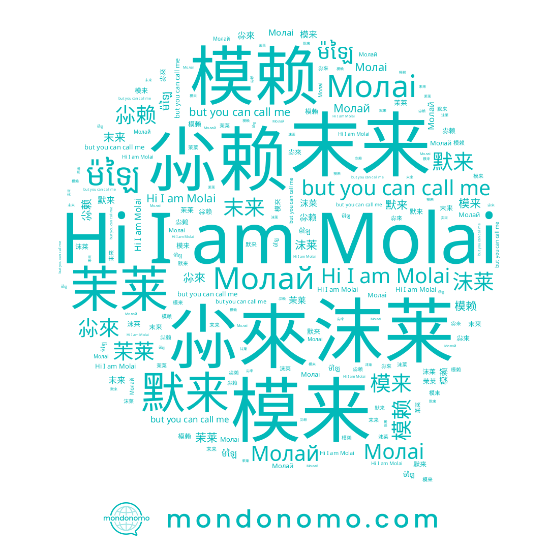 name Молай, name 末来, name 模来, name 茉莱, name 模赖, name 沫莱, name 默来, name 尛來, name 尛赖, name Молаі, name Molai, name ម៉ឡៃ, name 橅賴
