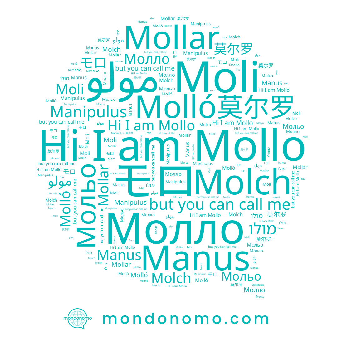 name Moli, name Molch, name Mollo, name Manus, name Молло, name モロ, name مولو, name Manipulus, name 莫尔罗, name מולו, name Mollar, name Molló