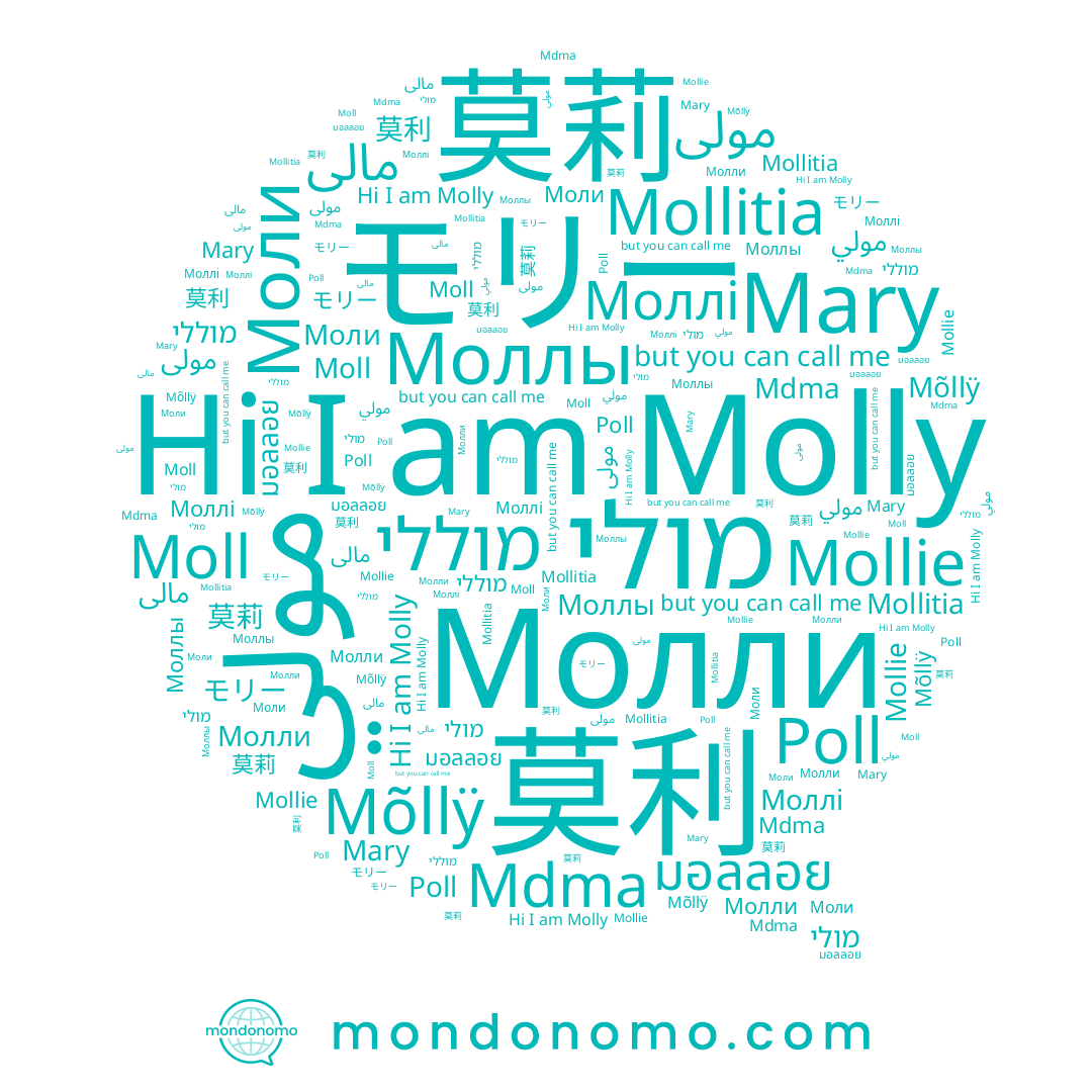 name Moll, name モリー, name Молли, name 莫莉, name Mary, name Mõllÿ, name Molly, name مولي, name Mollitia, name Poll, name مولى, name มอลลอย, name Mollie, name Моллі, name מוללי, name מולי, name Моллы, name Моли, name مالی, name 莫利