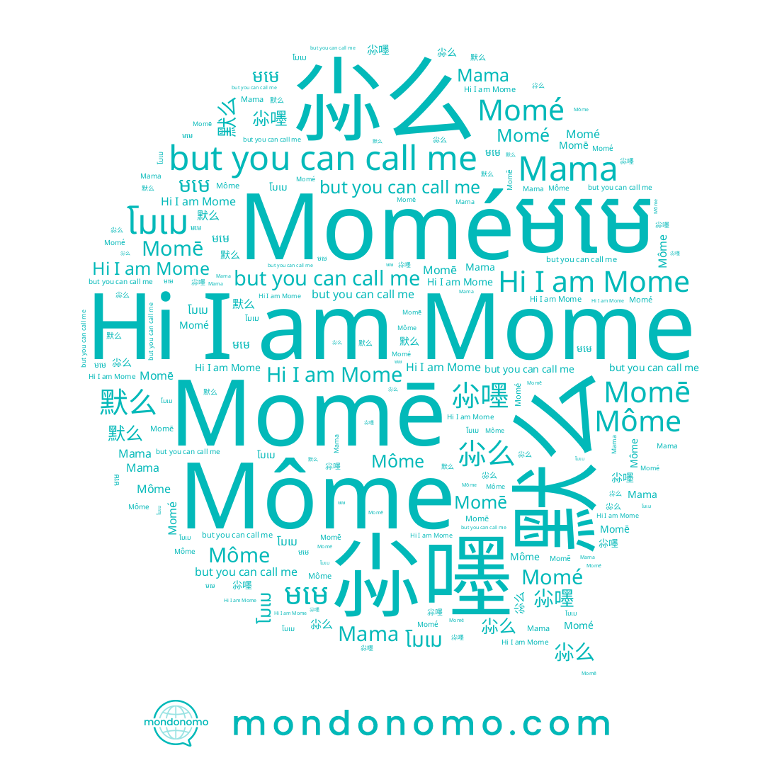 name 尛嚜, name Mome, name Momé, name Momē, name 尛么, name โมเม, name 默么, name Mama, name Môme, name 末麽, name មមេ, name 尛麽