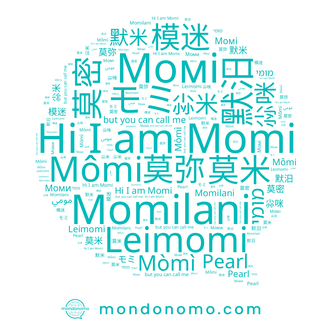 name مومي, name Momi, name 默沵, name 尛咪, name Mòmì, name Моми, name Leimomi, name 尛米, name Mômi, name モミ, name 默汨, name 模迷, name Pearl, name 莫弥, name 默米, name Момі, name Momilani, name 莫密, name 莫米, name 陌芈