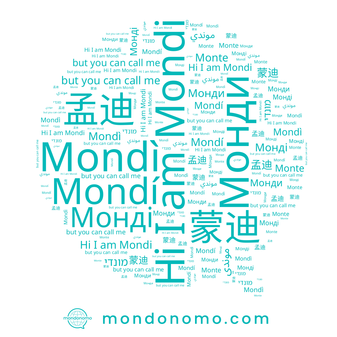 name موندي, name Mondi, name מונדי, name Monte, name 蒙迪, name Mondí, name Mondì, name 孟迪, name Монді