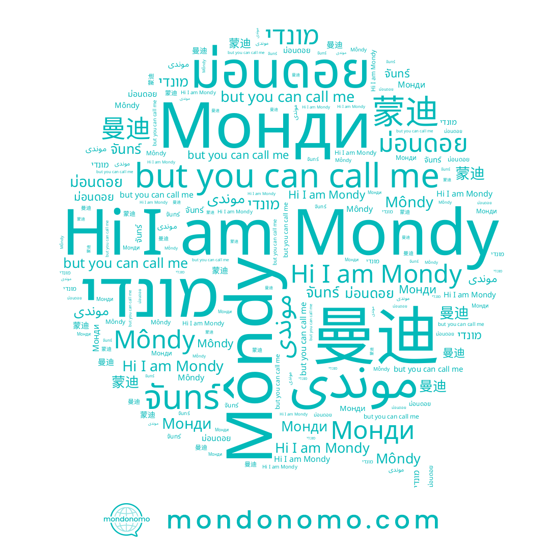 name 曼迪, name מונדי, name จันทร์, name Môndy, name 蒙迪, name ม่อนดอย, name Mondy