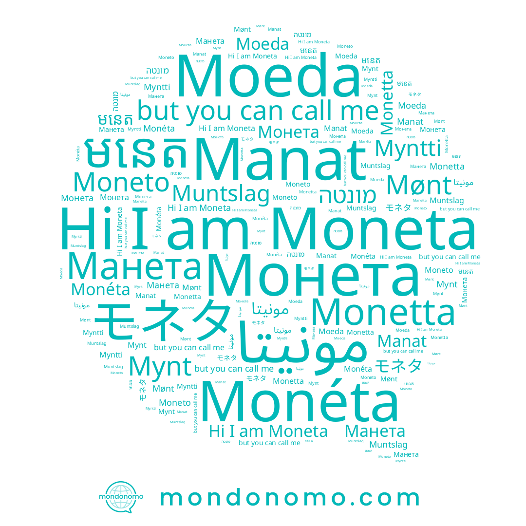 name Monetta, name Moeda, name Myntti, name មនេត, name Monéta, name Muntslag, name מונטה, name Moneto, name Manat, name モネタ, name مونيتا, name Монета, name Moneta