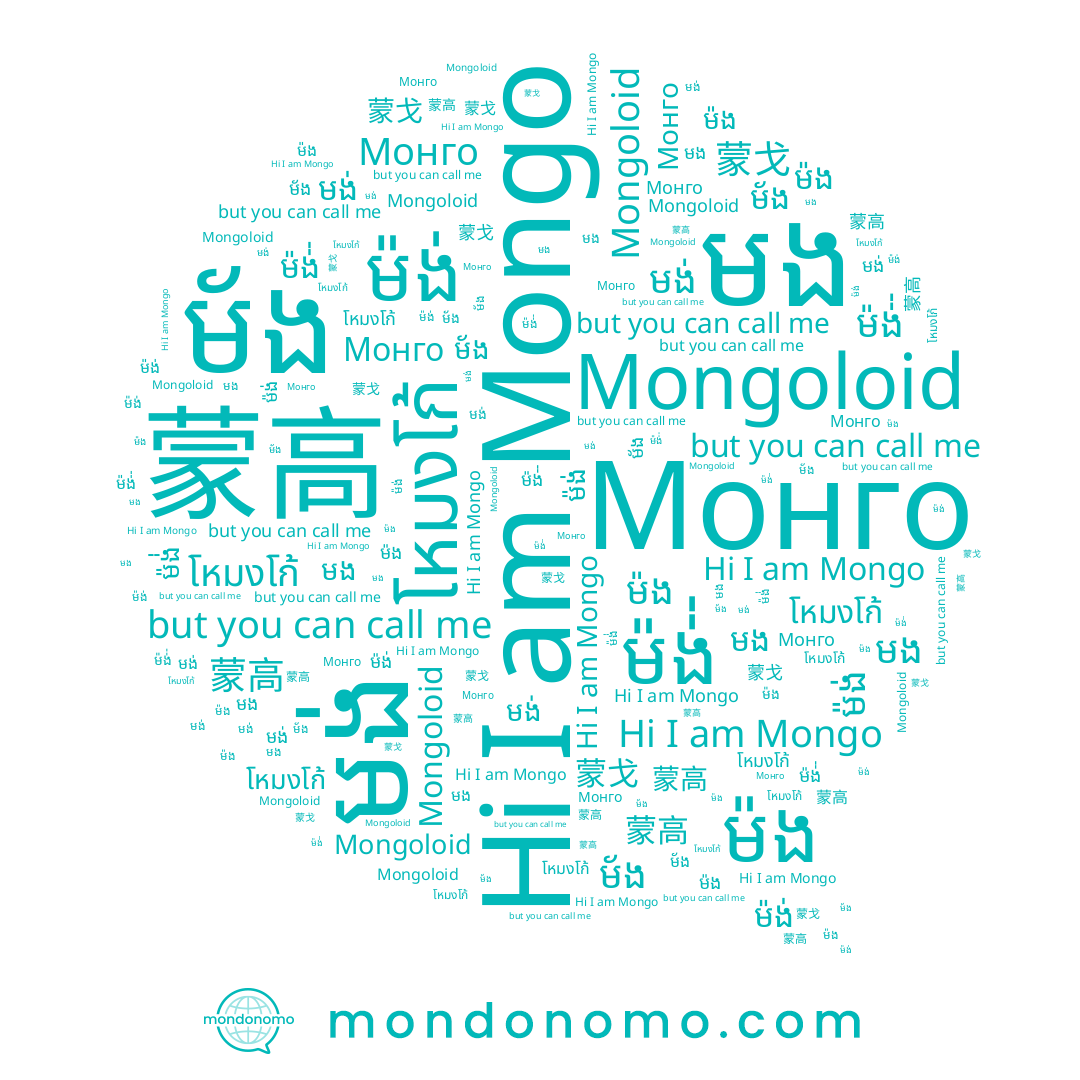 name ម័ង, name ម៉ង, name โหมงโก้, name មង់, name ម៉ង់់, name Mongoloid, name Монго, name 蒙高, name Mongo, name 蒙戈, name ម៉ង់, name មង
