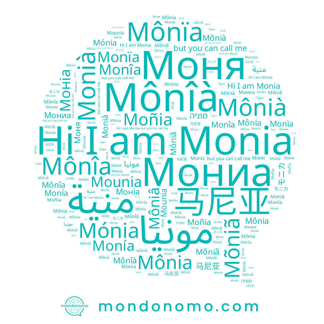 name Mônîà, name Monïa, name Monia, name Моніа, name Mônîa, name Monià, name Monîa, name Mõniã, name Mounia, name Mónia, name Mônià, name モニカ, name מוניה, name مونية, name Moñia, name Mônïa, name مونيا, name Môniâ, name 马尼亚, name Моня, name Мониа, name Monía, name Mônia