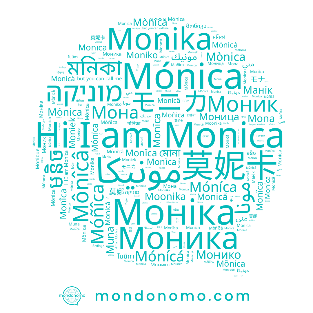 name Monicâ, name មនិច, name Monika, name Moñica, name Mòñîĉă, name Mónícá, name Moniko, name Monicà, name Манік, name Monìca, name Mónïca, name Mõnica, name Моник, name Muna, name Moonika, name Mónica, name Monĭca, name Monïca, name モニカ, name Mônica, name Моніка, name Monicá, name Monîca, name مونیکا, name Monǐca, name Móñîca, name מוניקה, name Monică, name Móníca, name Mona, name Монико, name Mȯnica, name مونيك, name 莫娜, name 莫妮卡, name Mônîcâ, name Monıca, name Mònìcà, name モナ, name Mònica, name Moníca, name मोनिका, name مونيكا, name منى, name Моника, name Moniek, name مني, name โมนิกา, name Мона, name মনিকা, name مونا, name মোনা, name Monique, name Monica, name Моница