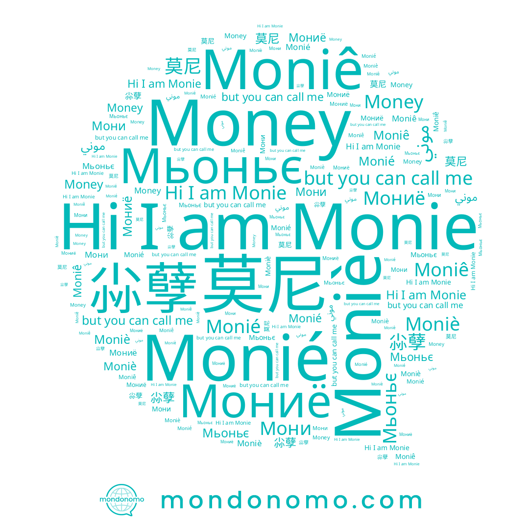 name Moniè, name Мьоньє, name Monie, name 尛孽, name 莫尼, name Monié, name Мониё, name موني, name Money, name Moniê