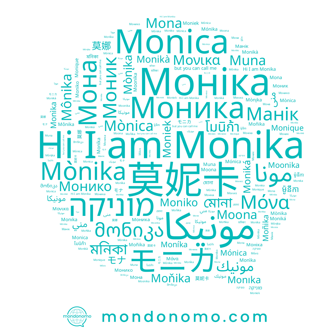 name ម៉ូនីកា, name Monika, name Mónika, name Moniko, name Monıka, name Манік, name Μόνα, name Моник, name Mónica, name Muna, name Moonika, name Moňika, name Mònįka, name モニカ, name Mònika, name Moníka, name Monìka, name Моніка, name مونیکا, name מוניקה, name Mona, name Монико, name مونيك, name 莫娜, name Moona, name 莫妮卡, name モナ, name Moñika, name Mònica, name مونيكا, name منى, name Моника, name Moniká, name Moniek, name مني, name Мона, name মনিকা, name Mônika, name مونا, name Monique, name Monikà, name মোনা, name Monica