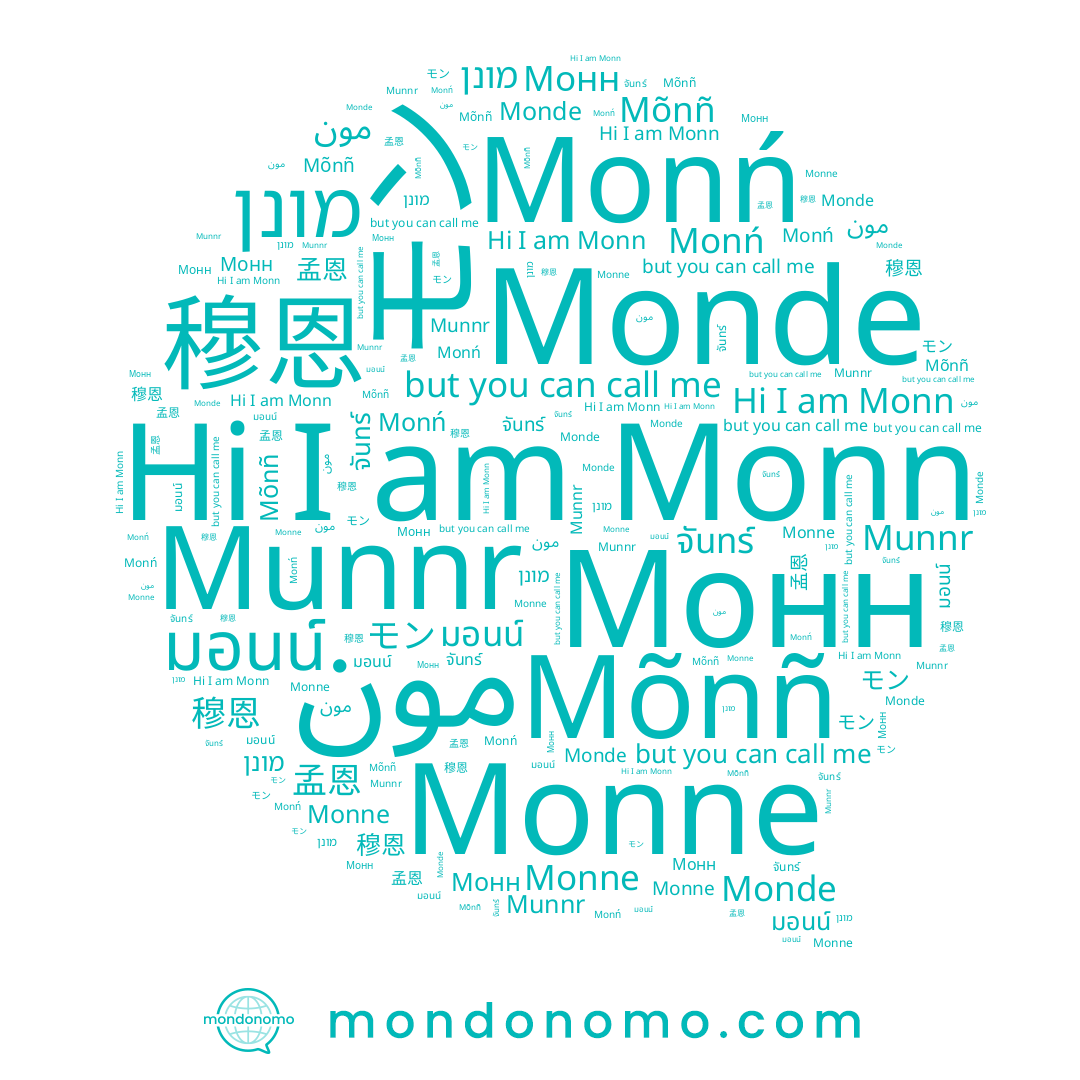 name Монн, name Mõnñ, name モン, name Monne, name מונן, name Monn, name مون, name Monń, name Monde, name Munnr, name จันทร์, name 孟恩, name 穆恩, name มอนน์