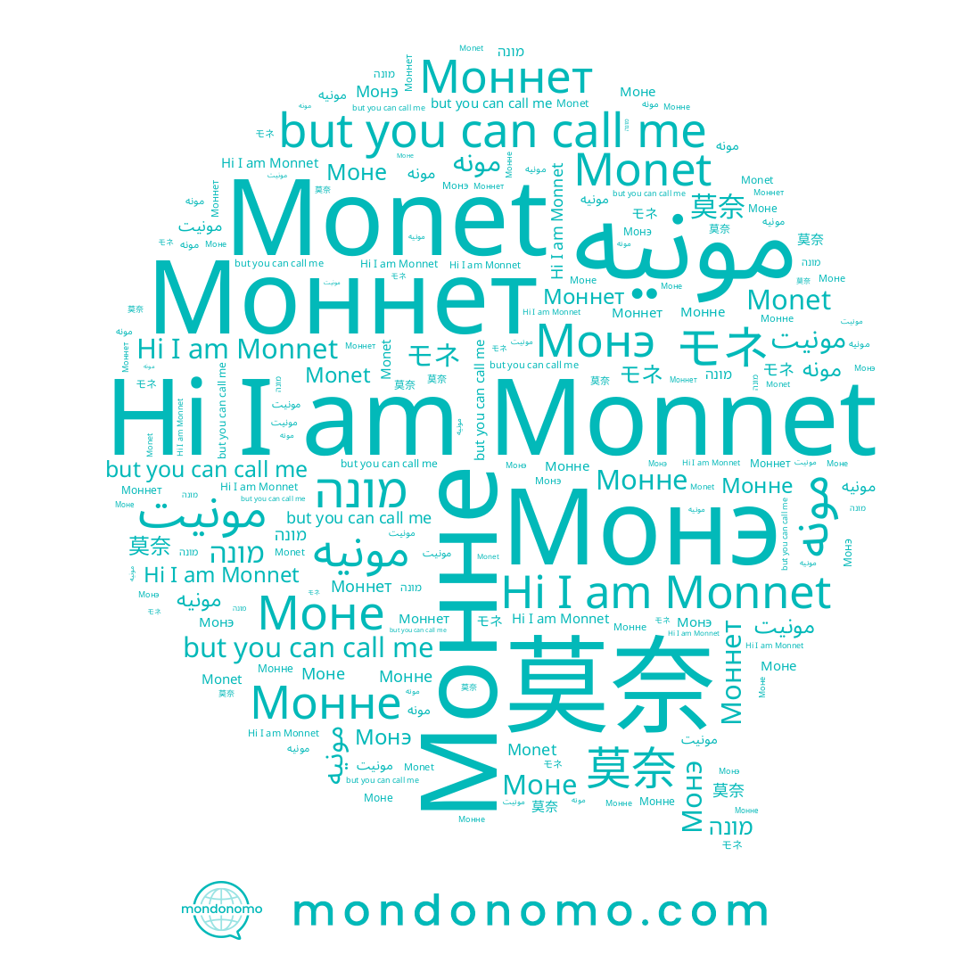 name 莫奈, name Монэ, name مونيه, name مونيت, name Monet, name モネ, name Monnet, name Монне, name מונה, name مونه, name Моннет