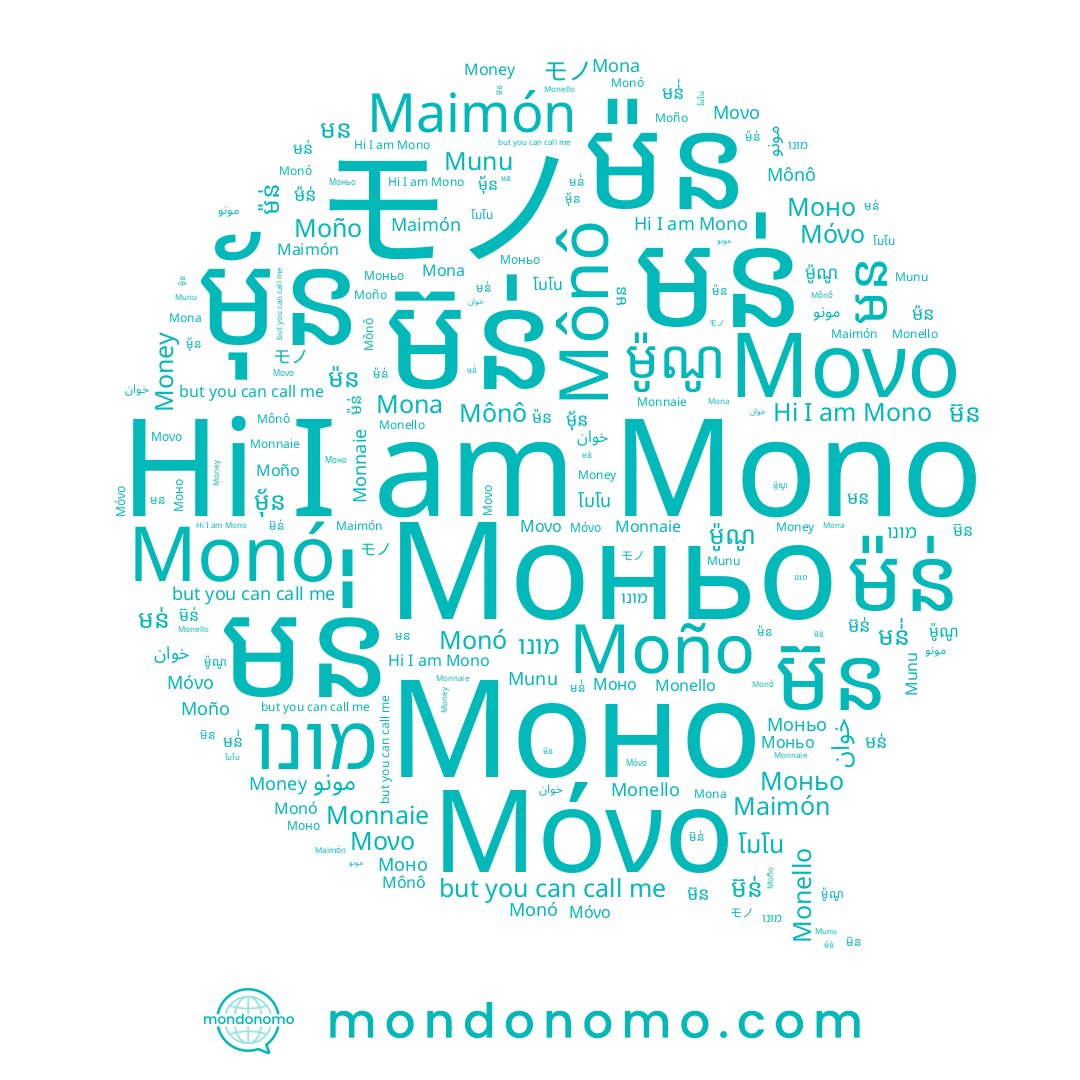 name Моньо, name モノ, name خوان, name Monó, name Moño, name Моно, name មន់់, name Monello, name មន់, name Maimón, name Munu, name מונו, name ម៉ន់, name Money, name ម៉ូណូ, name Mônô, name Mona, name ម៉ន, name مونو, name មន, name ម៊ន់, name Mono, name โมโน, name ម៉័ន, name Μόνο, name ម៊ន, name Μονο