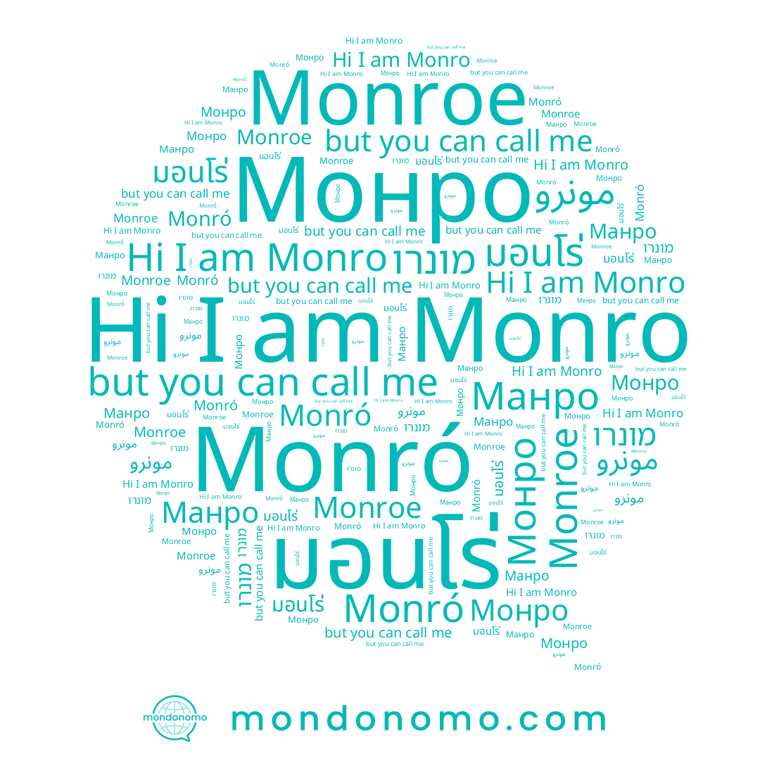 name Монро, name มอนโร่, name مونرو, name Monro, name Манро, name מונרו, name Monró, name Monroe