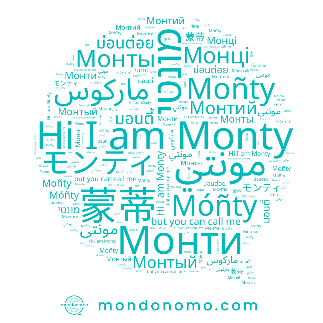 name Móñty, name Монты, name ماركوس, name 蒙蒂, name ม่อนต่อย, name Монтий, name Монці, name มอนตี้, name Moñty, name Монти, name Монтый, name מונטי, name Monty, name مونتي