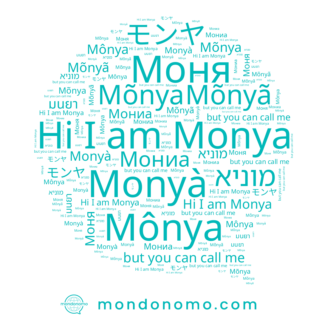 name Mõnya, name Mõnyã, name Мониа, name モンヤ, name Mônya, name Monyà, name Monya, name Моня, name מוניא, name มนยา