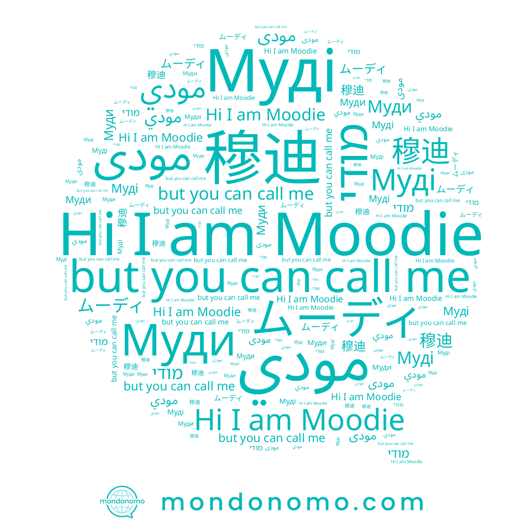 name Муди, name מודי, name 穆迪, name ムーディ, name Moodie, name مودى, name مودي