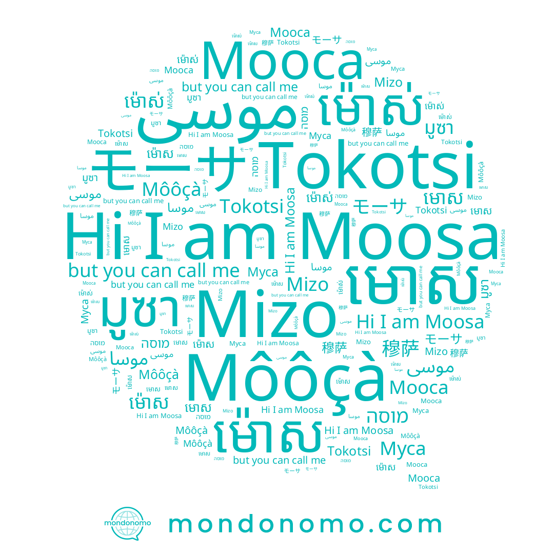 name 穆萨, name มูซา, name Муса, name موسى, name Mizo, name Tokotsi, name מוסה, name Moosa, name មោស, name ម៉ោស់, name موسا, name モーサ, name ម៉ោស, name Môôçà, name Мооса