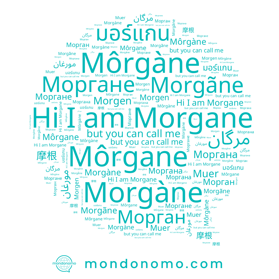 name Morgen, name Môrgane, name مورغان, name Morgãne, name 摩根, name Морган, name Моргане, name Morgane, name มอร์แกน, name Morgàne, name Моргана, name Muer, name Môrgàne