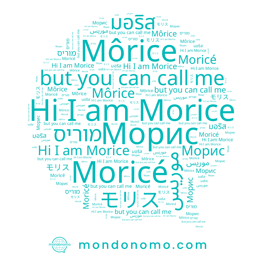 name موريس, name モリス, name Morice, name מוריס, name มอริส, name Морис, name Môrice, name Moricé