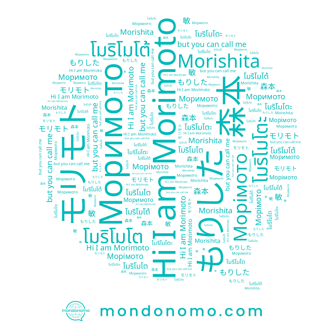 name โมริโมโตะ, name Морімото, name Morishita, name 森本, name โมริโมโต้, name Моримото, name モリモト, name もりした, name 敏, name Morimoto, name โมริโมโต