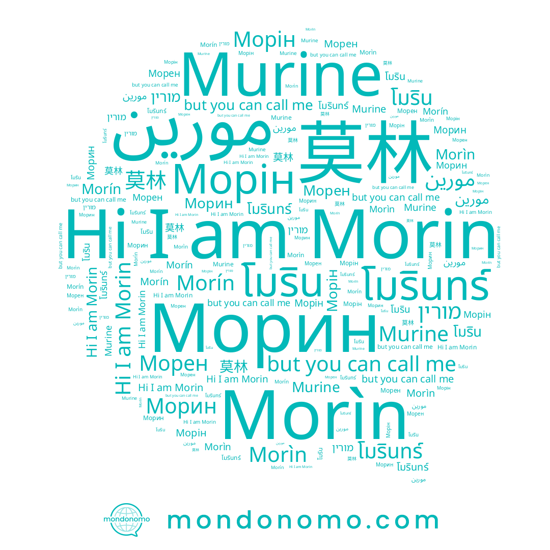 name Морен, name Morín, name מורין, name โมริน, name Морин, name Morìn, name Морін, name โมรินทร์, name Morin, name Murine, name مورين, name 莫林
