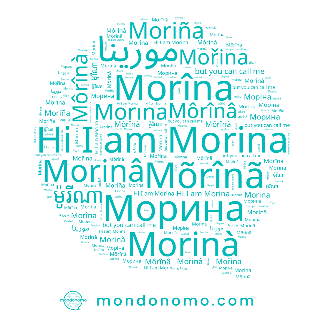 name Морина, name Morinà, name Môrînà, name Mõrînã, name Morinâ, name Morîna, name ម៉ូរីណា, name Môrînâ, name مورينا, name Моріна, name Morına, name Moriña, name Morina