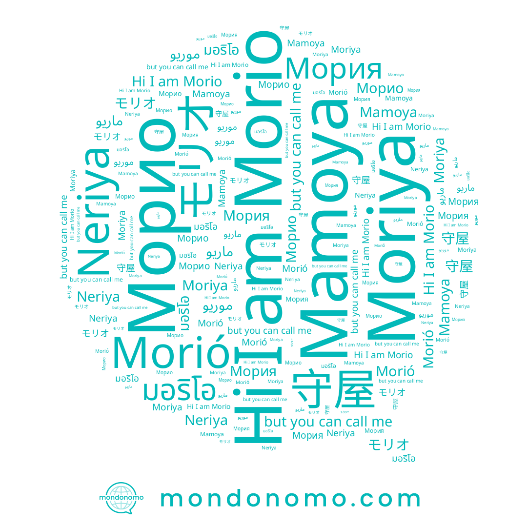 name ماريو, name Neriya, name 守屋, name モリオ, name Moriya, name Morio, name Mamoya, name Morió, name Мория, name มอริโอ, name Морио