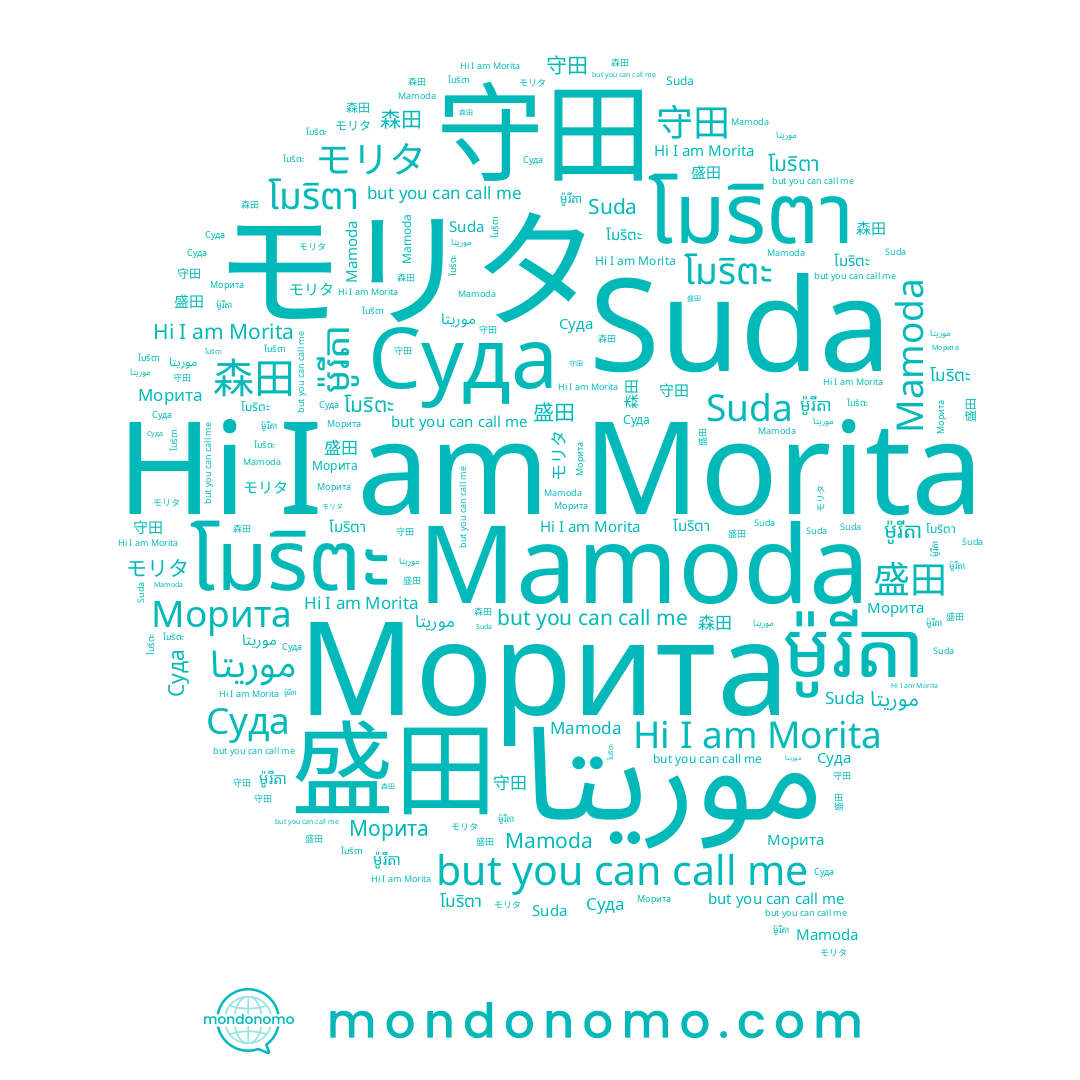 name 盛田, name Mamoda, name โมริตา, name โมริตะ, name Морита, name Suda, name 守田, name 森田, name Morita, name モリタ, name ម៉ូរីតា