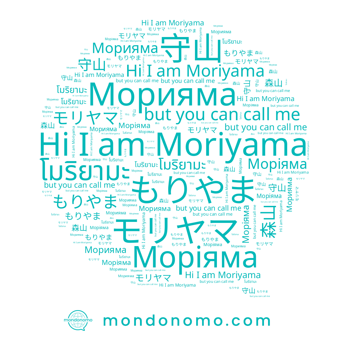 name 守山, name Морияма, name 森山, name モリヤマ, name Moriyama