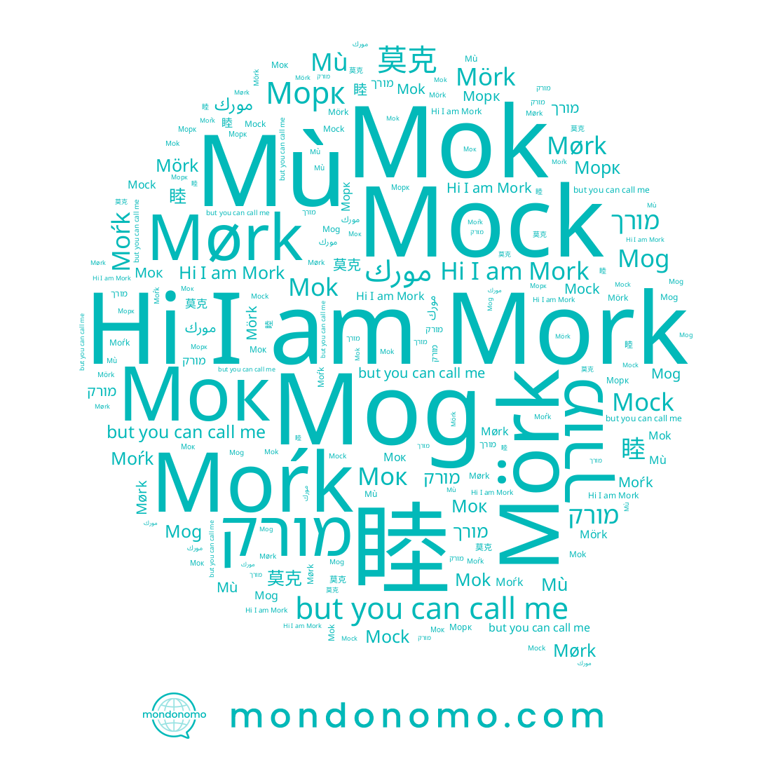 name مورك, name 睦, name Mork, name Mörk, name Морк, name 목, name Mog, name Mù, name מורך, name Mok, name Mørk, name Moŕk, name Mock, name 莫克, name Мок, name מורק