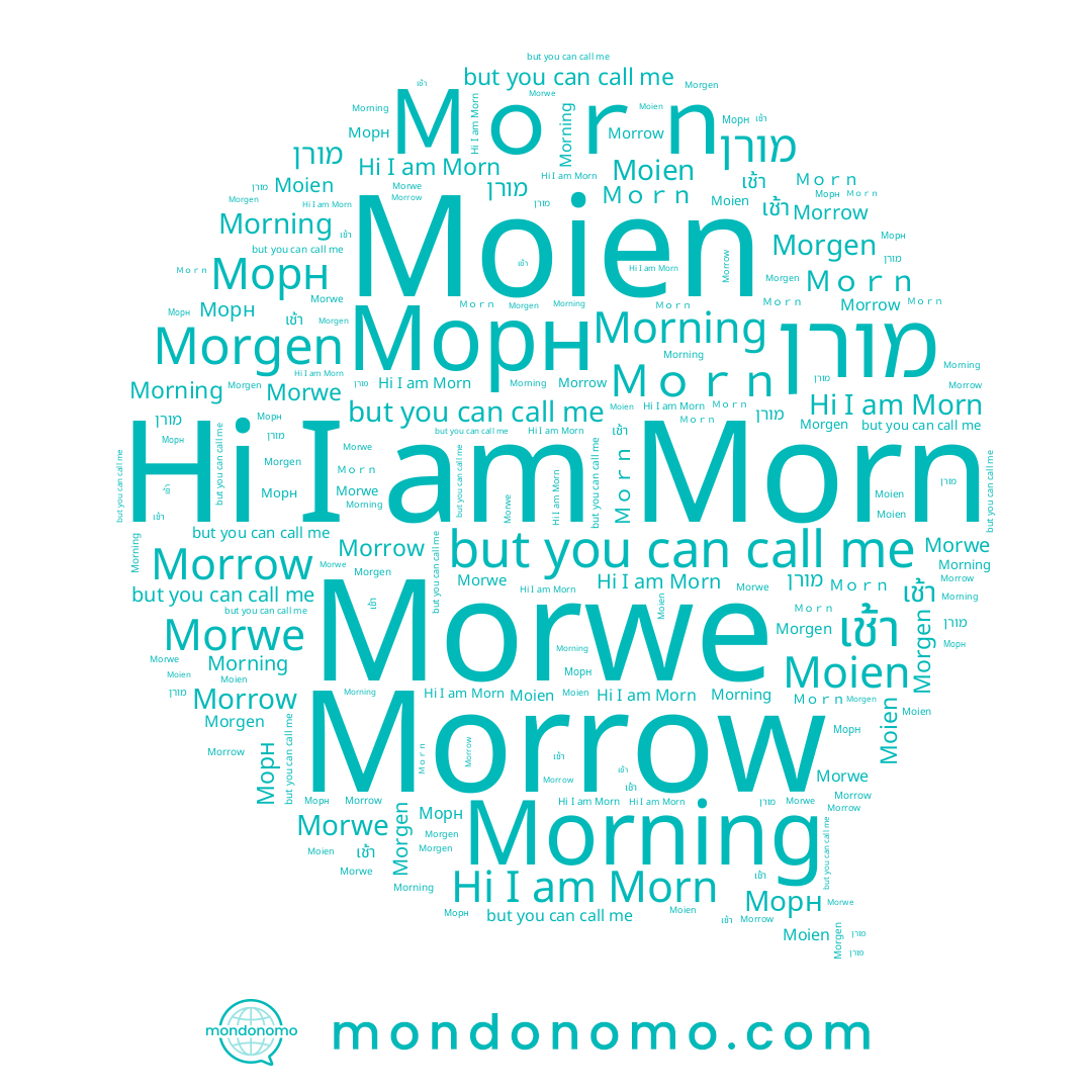 name Morn, name Morgen, name Morrow, name Morwe, name מורן, name Морн, name Morning, name Moien, name Ｍｏｒｎ