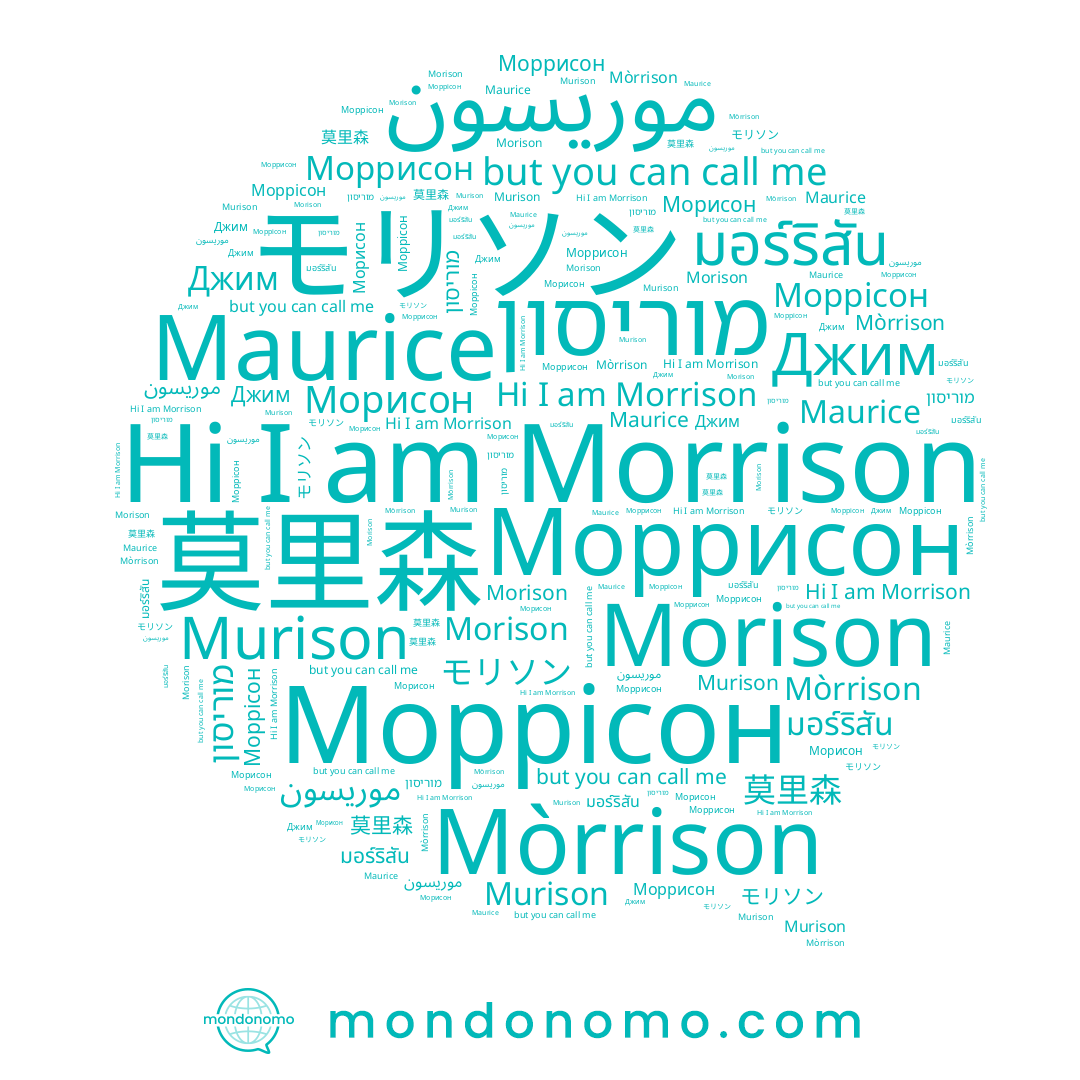 name Morison, name Моррісон, name Murison, name Морисон, name 莫里森, name Mòrrison, name Моррисон, name Джим, name มอร์ริสัน, name モリソン, name موريسون, name Morrison, name Maurice, name מוריסון