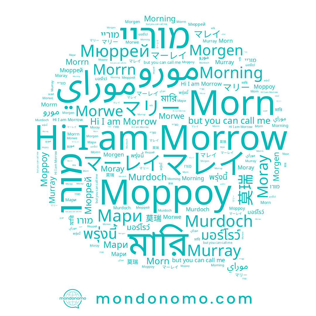 name マリー, name Morning, name موراي, name مورو, name Murdoch, name Morgen, name Morwe, name Morrn, name Морроу, name マレイ, name Morn, name Мюррей, name พรุ่งนี้, name มอร์โรว์, name Мари, name מוריי, name Murray, name Morrow, name Moray, name 莫瑞, name מורו, name マーレイ, name মারি
