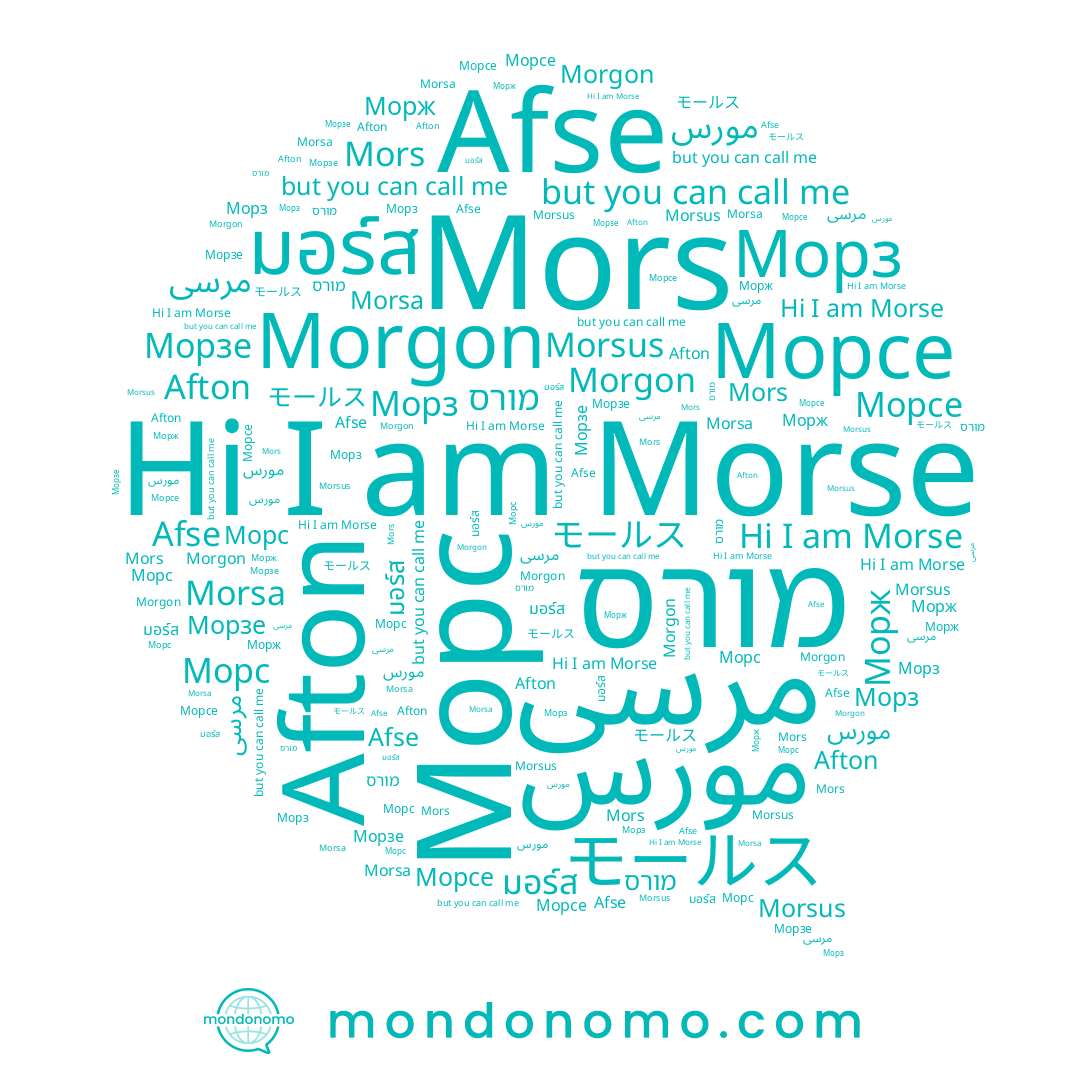 name Морзе, name Mors, name Morgon, name مورس, name Afton, name מורס, name Morsa, name Морсе, name Afse, name Morse, name モールス, name Морж, name มอร์ส, name Морс