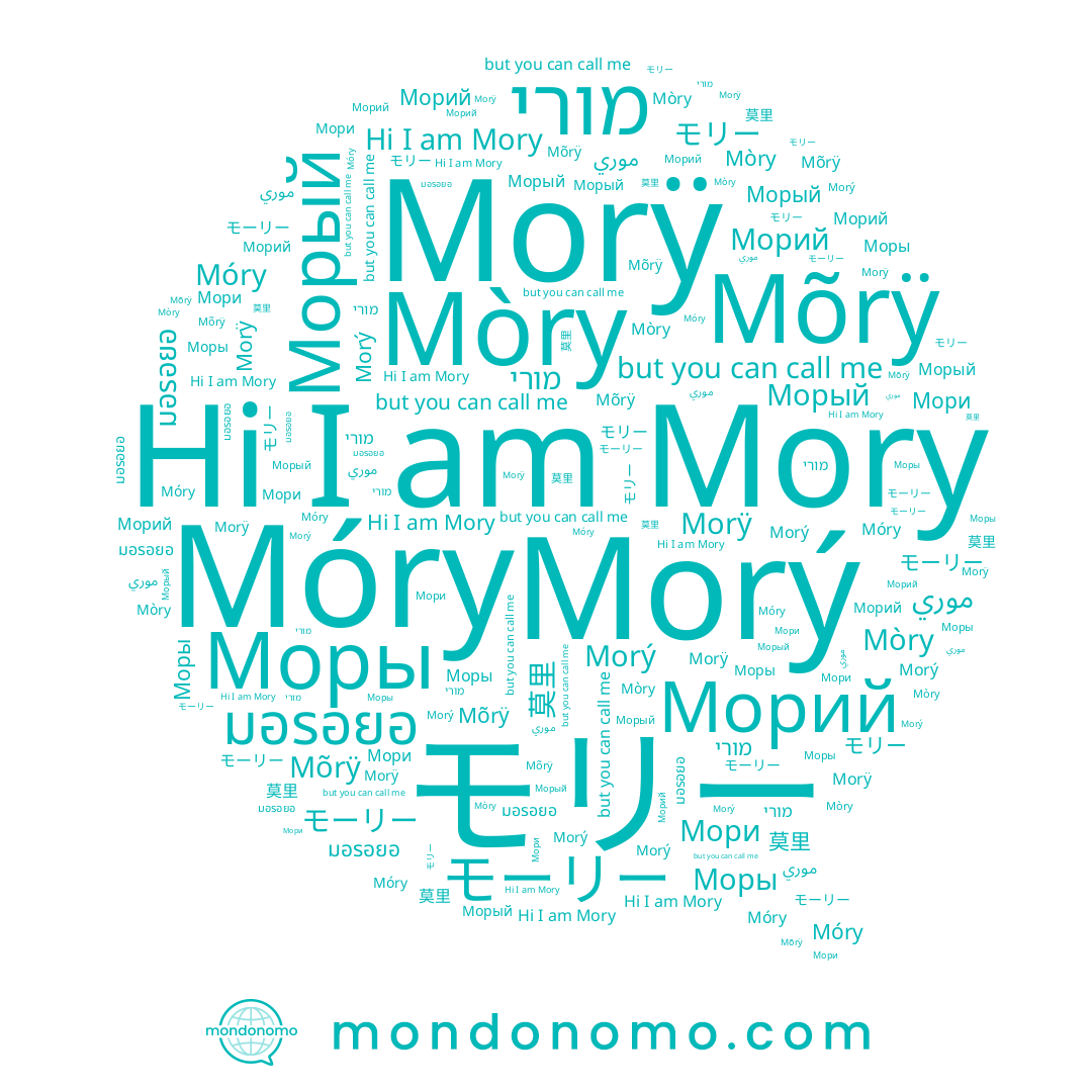 name Моры, name Mõrÿ, name Морый, name モリー, name موري, name Morý, name מורי, name มอรอยอ, name Mòry, name Морий, name Мори, name Mory, name Móry, name モーリー, name Morÿ, name 莫里