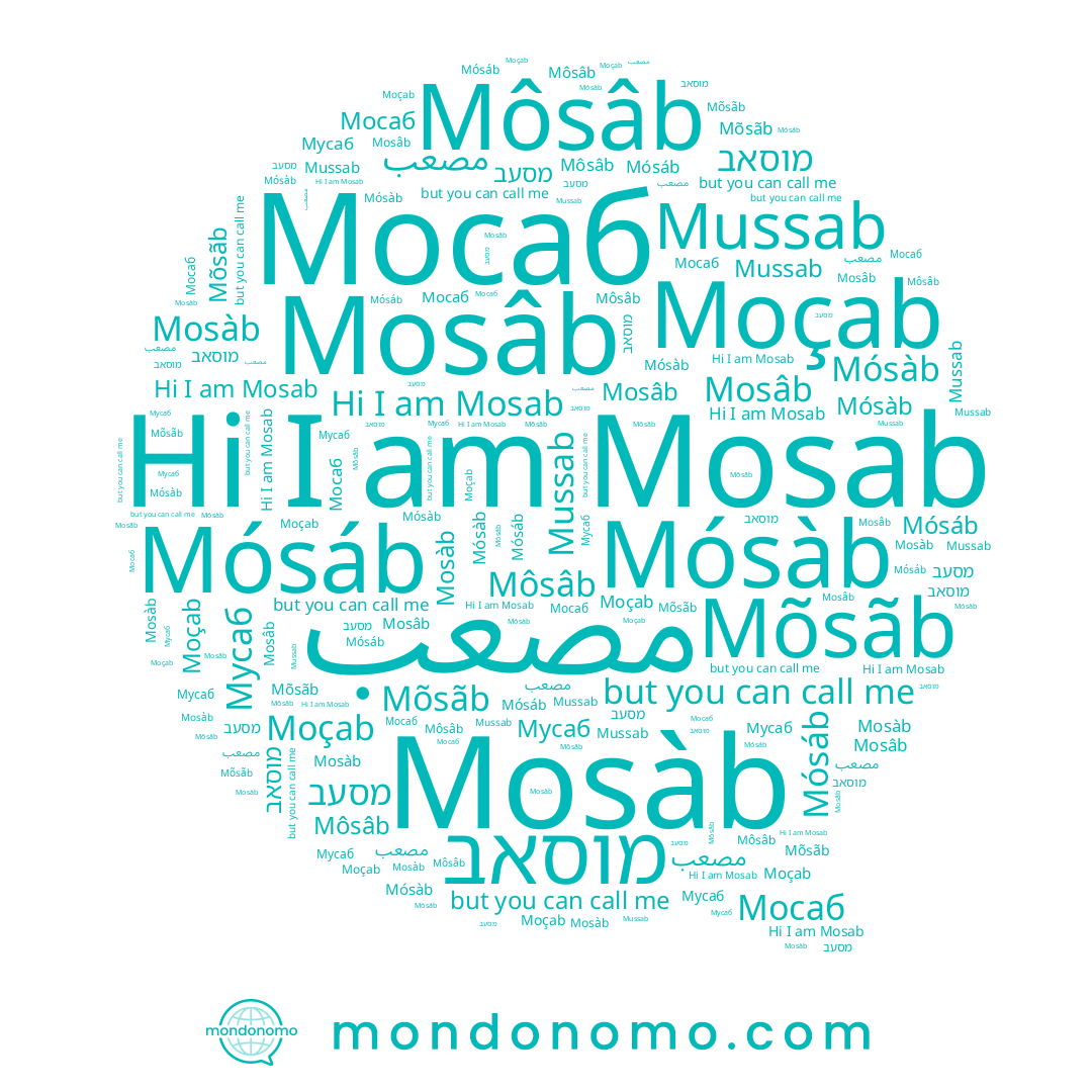 name Mósáb, name Mussab, name Môsâb, name Mosàb, name Мусаб, name Mosab, name مصعب, name Мосаб, name מוסאב, name מסעב, name Moçab, name Mósàb, name Mõsãb, name Mosâb