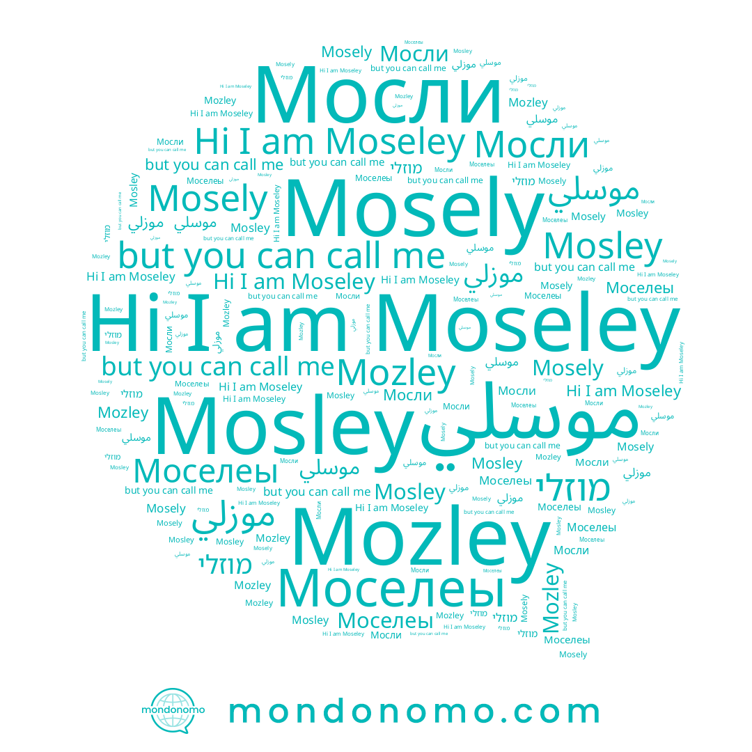 name Мосли, name מוזלי, name Mosely, name موسلي, name Mozley, name Moseley, name Моселеы, name Mosley