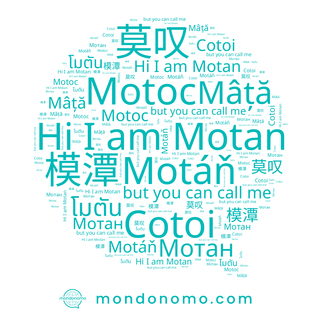 name Motan, name โมตัน, name 莫叹, name Motoc, name Mâță, name Cotoi, name Мотан, name 模潭