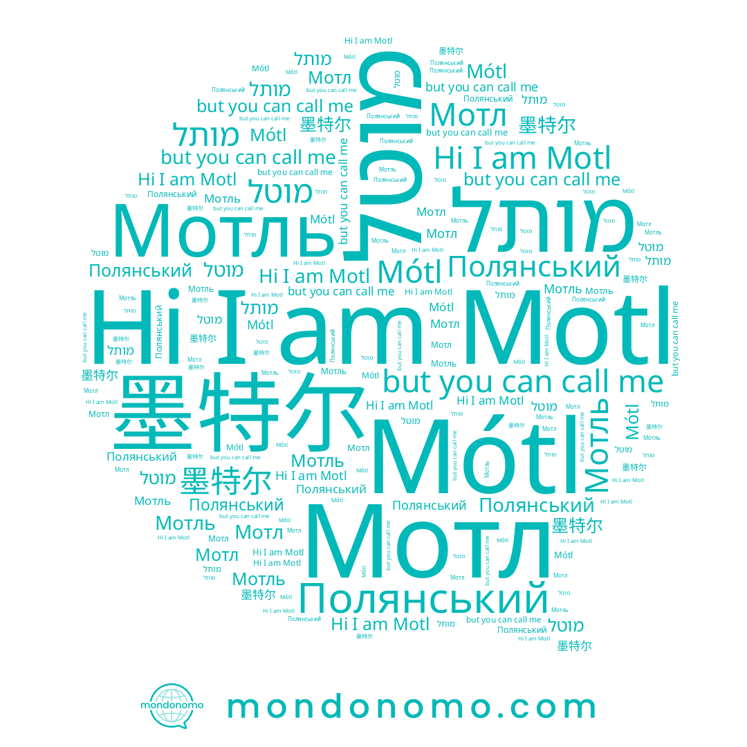 name מוטל, name Мотл, name מותל, name 墨特尔, name Mótl, name Motl, name Мотль